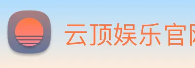 云顶娱乐官网平台 Logo